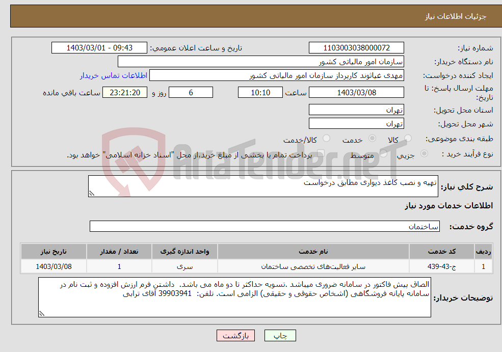 تصویر کوچک آگهی نیاز انتخاب تامین کننده-تهیه و نصب کاغذ دیواری مطابق درخواست 