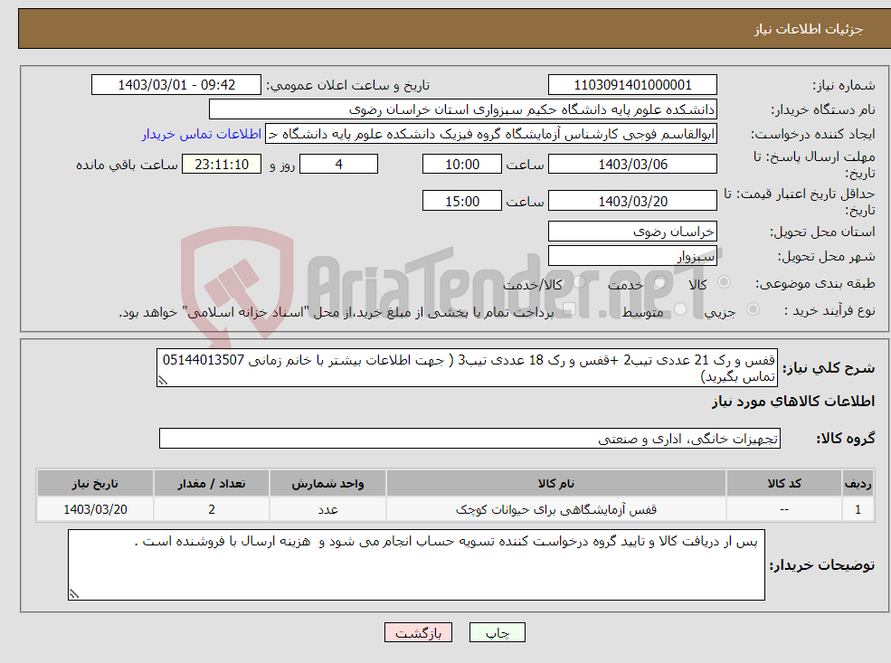 تصویر کوچک آگهی نیاز انتخاب تامین کننده-قفس و رک 21 عددی تیپ2 +قفس و رک 18 عددی تیپ3 ( جهت اطلاعات بیشتر با خانم زمانی 05144013507 تماس بگیرید)