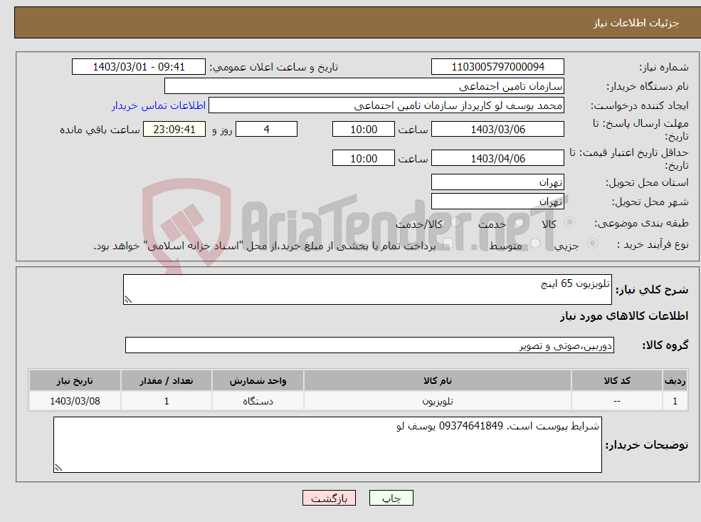 تصویر کوچک آگهی نیاز انتخاب تامین کننده-تلویزیون 65 اینچ