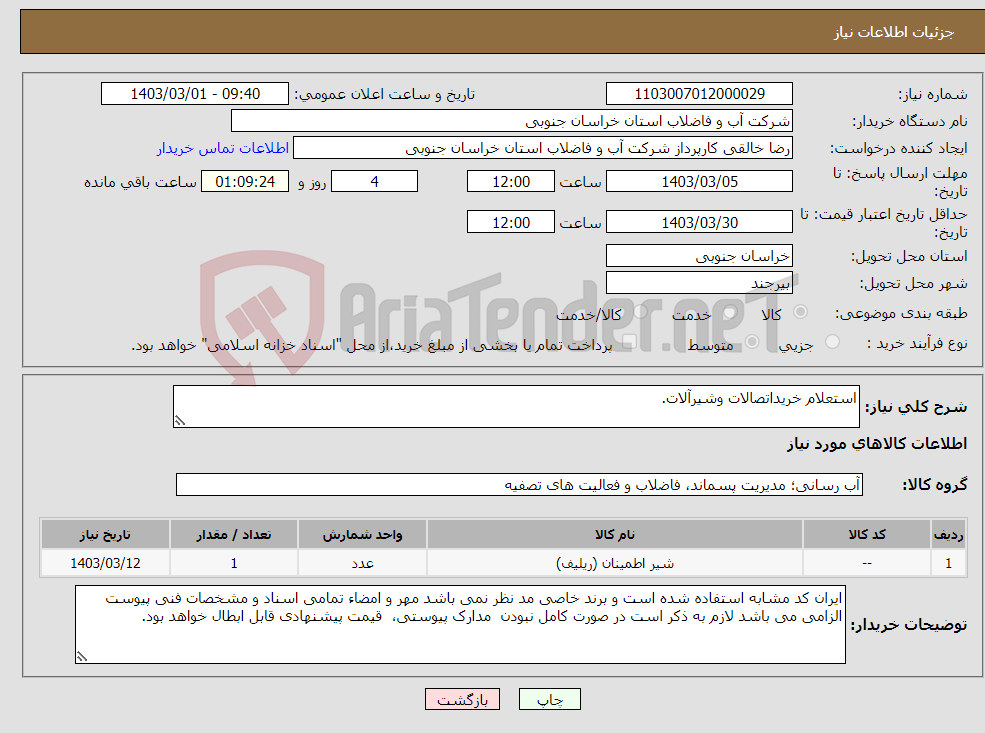 تصویر کوچک آگهی نیاز انتخاب تامین کننده-استعلام خریداتصالات وشیرآلات.