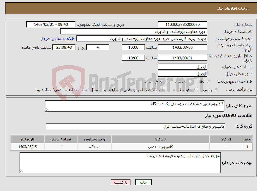 تصویر کوچک آگهی نیاز انتخاب تامین کننده-کامپیوتر طبق مشخصات پیوستی یک دستگاه 