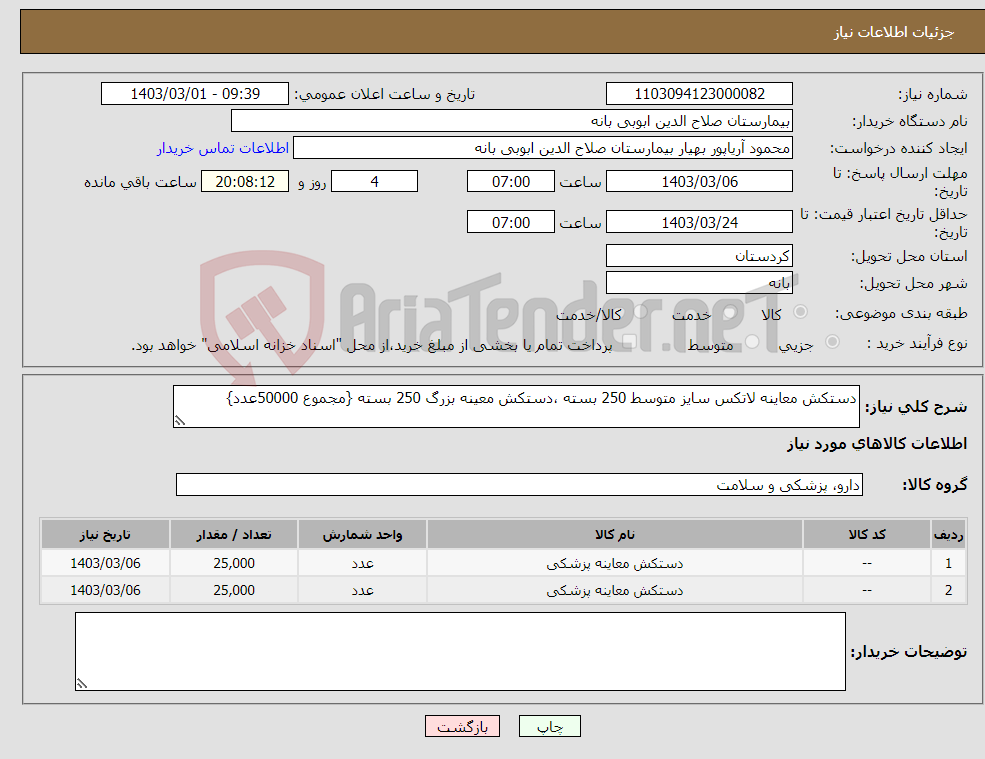 تصویر کوچک آگهی نیاز انتخاب تامین کننده-دستکش معاینه لاتکس سایز متوسط 250 بسته ،دستکش معینه بزرگ 250 بسته {مجموع 50000عدد}