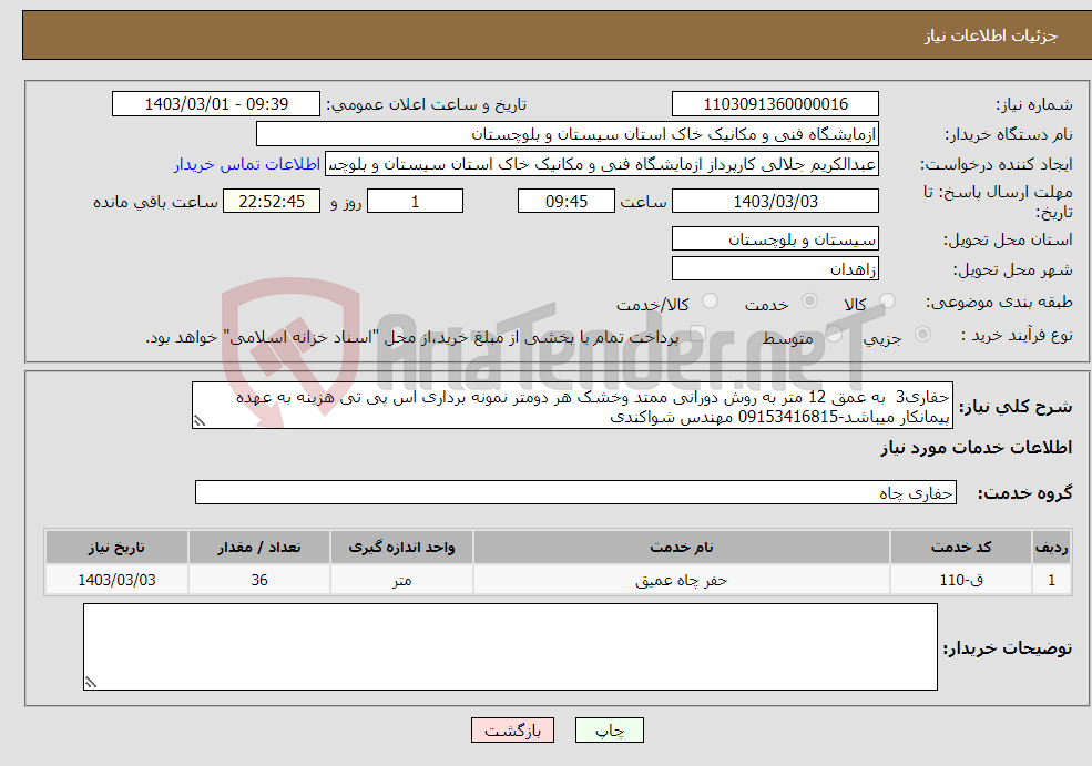 تصویر کوچک آگهی نیاز انتخاب تامین کننده-حفاری3 به عمق 12 متر به روش دورانی ممتد وخشک هر دومتر نمونه برداری اس پی تی هزینه به عهده پیمانکار میباشد-09153416815 مهندس شواکندی