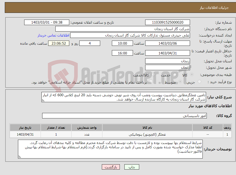 تصویر کوچک آگهی نیاز انتخاب تامین کننده-تامین عملگرمطابق دیتاشیت پیوست ونصب آن روی شیر توپی جوشی دسته بلند 20 اینچ کلاس 600 که از انبار شرکت گاز استان زنجان به کارگاه سازنده ارسال خواهد شد.