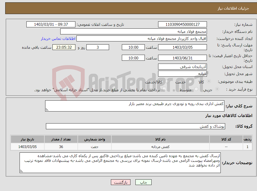 تصویر کوچک آگهی نیاز انتخاب تامین کننده-کفش اداری بندی رویه و تودوزی چرم طبیعی برند معتبر بازار 