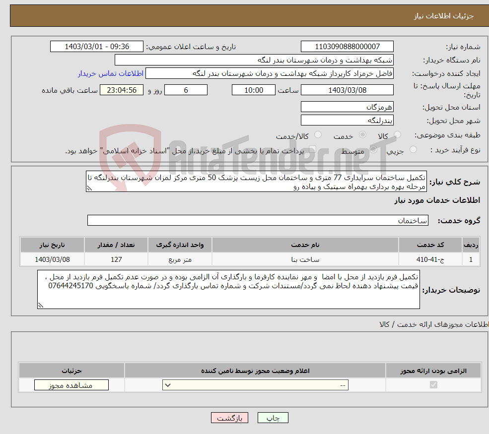 تصویر کوچک آگهی نیاز انتخاب تامین کننده-تکمیل ساختمان سرایداری 77 متری و ساختمان محل زیست پزشک 50 متری مرکز لمزان شهرستان بندرلنگه تا مرحله بهره برداری بهمراه سپتیک و پیاده رو