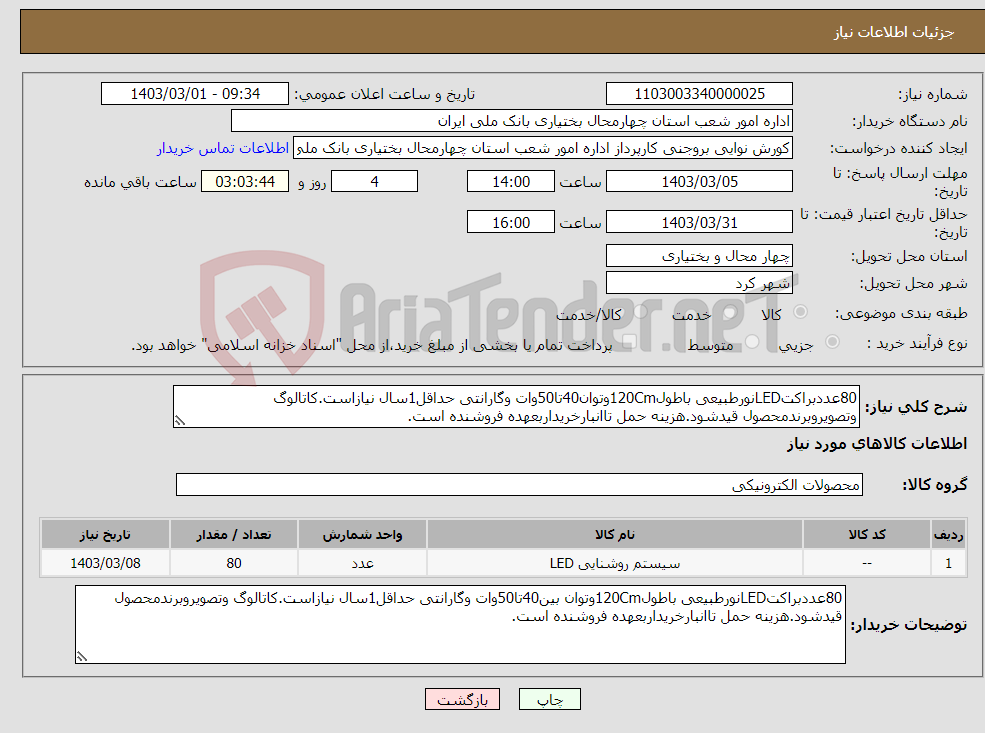 تصویر کوچک آگهی نیاز انتخاب تامین کننده-80عددبراکتLEDنورطبیعی باطول120Cmوتوان40تا50وات وگارانتی حداقل1سال نیازاست.کاتالوگ وتصویروبرندمحصول قیدشود.هزینه حمل تاانبارخریداربعهده فروشنده است.