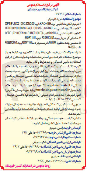 تصویر کوچک آگهی خرید فلومیتر الکترومغناطیسی - سنجش گر جریان - سنسور چند منظوره PHDRP