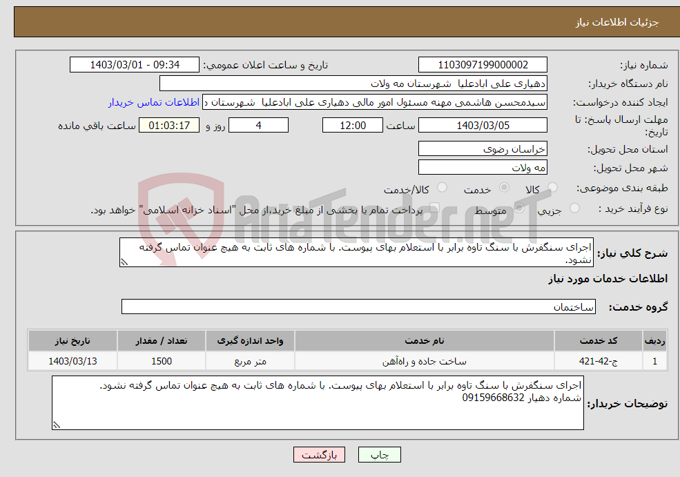 تصویر کوچک آگهی نیاز انتخاب تامین کننده-اجرای سنگفرش با سنگ تاوه برابر با استعلام بهای پیوست. با شماره های ثابت به هیچ عنوان تماس گرفته نشود.