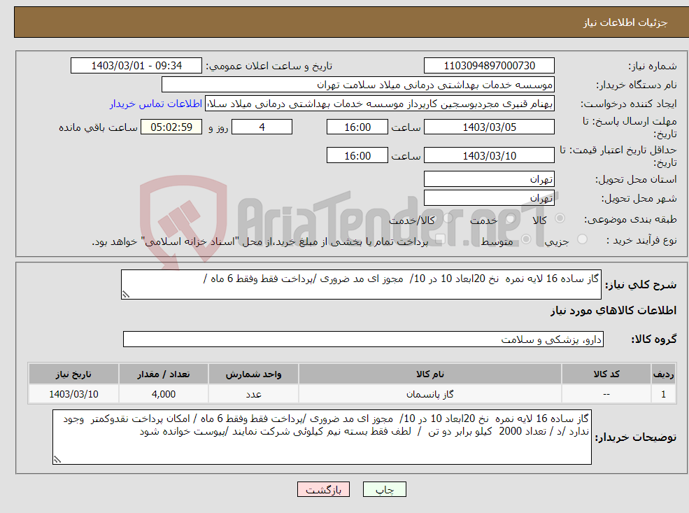 تصویر کوچک آگهی نیاز انتخاب تامین کننده-گاز ساده 16 لایه نمره نخ 20ابعاد 10 در 10/ مجوز ای مد ضروری /پرداخت فقط وفقط 6 ماه /