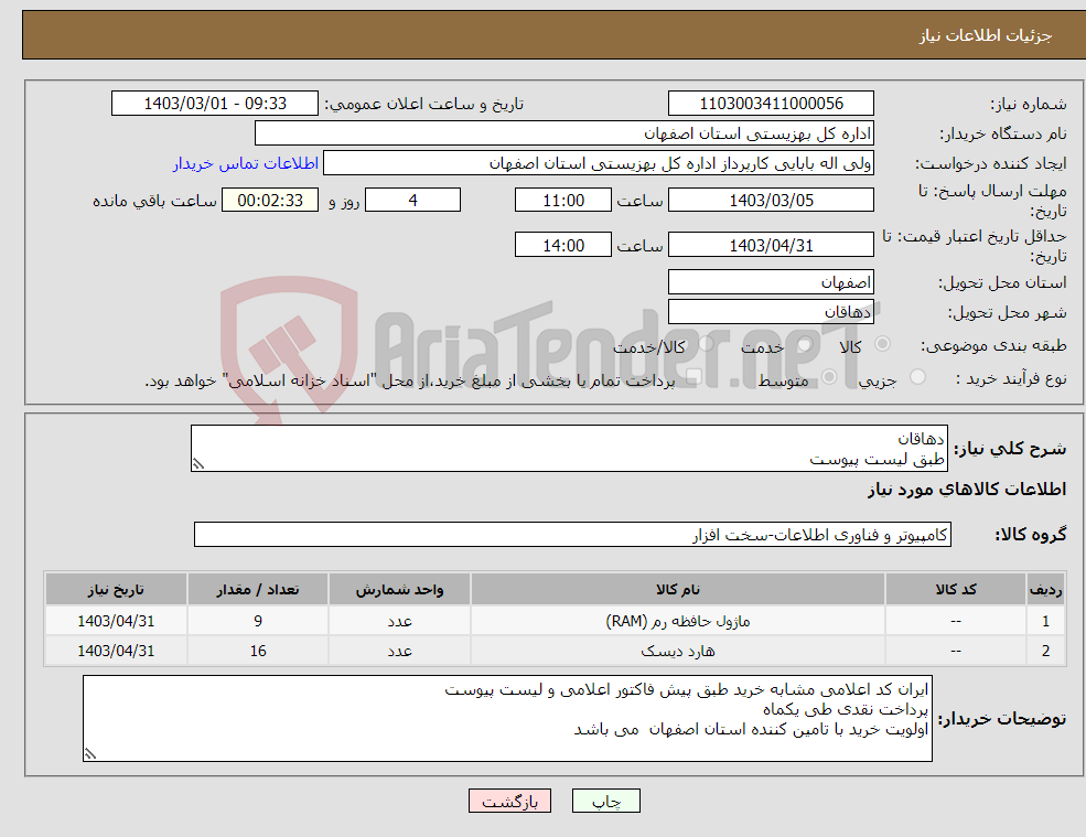 تصویر کوچک آگهی نیاز انتخاب تامین کننده-دهاقان طبق لیست پیوست 
