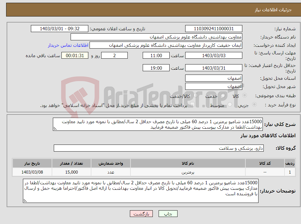 تصویر کوچک آگهی نیاز انتخاب تامین کننده-15000عدد شامپو پرمترین 1 درصد 60 میلی با تاریخ مصرف حداقل 2 سال/مطابق با نمونه مورد تایید معاونت بهداشت/لطفا در مدارک پیوست پیش فاکتور ضمیمه فرمایید