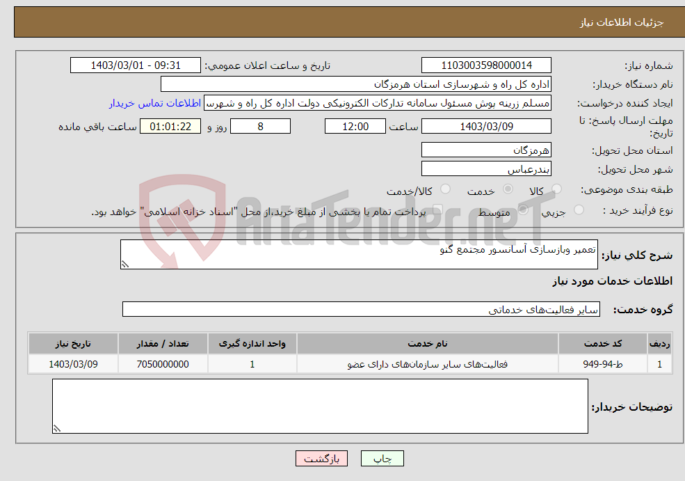 تصویر کوچک آگهی نیاز انتخاب تامین کننده-تعمیر وبازسازی آسانسور مجتمع گنو
