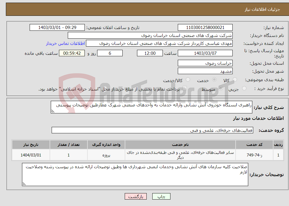 تصویر کوچک آگهی نیاز انتخاب تامین کننده-راهبری ایستگاه خودروی آتش نشانی وارائه خدمات به واحدهای صنعتی شهرک عطارطبق توضیحات پیوستی 