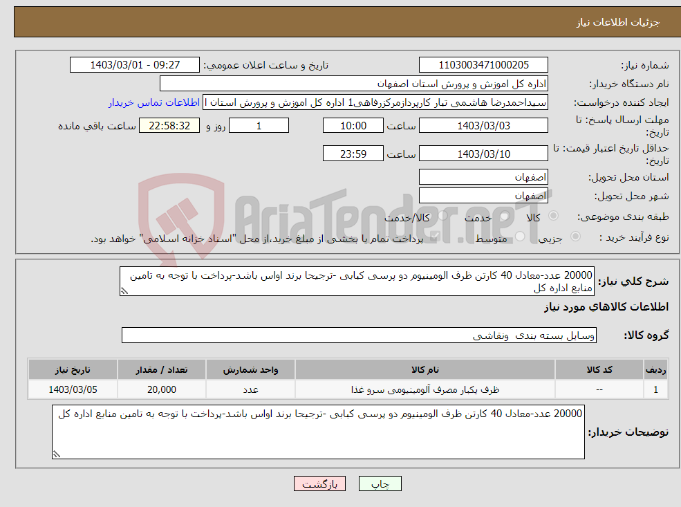 تصویر کوچک آگهی نیاز انتخاب تامین کننده-20000 عدد-معادل 40 کارتن ظرف الومینیوم دو پرسی کبابی -ترجیحا برند اواس باشد-پرداخت با توجه به تامین منابع اداره کل 
