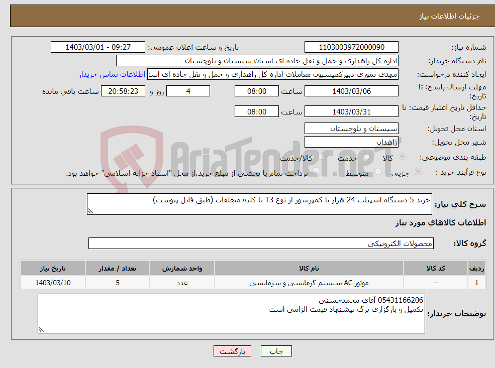 تصویر کوچک آگهی نیاز انتخاب تامین کننده-خرید 5 دستگاه اسپیلت 24 هزار با کمپرسور از نوع T3 با کلیه متعلقات (طبق فایل پیوست)