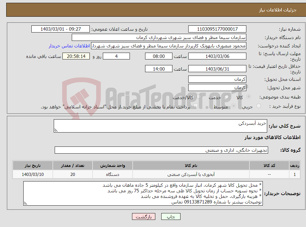 تصویر کوچک آگهی نیاز انتخاب تامین کننده-خرید آبسردکن