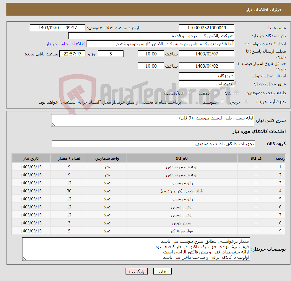 تصویر کوچک آگهی نیاز انتخاب تامین کننده-لوله مسی طبق لیست پیوست: (9 قلم)