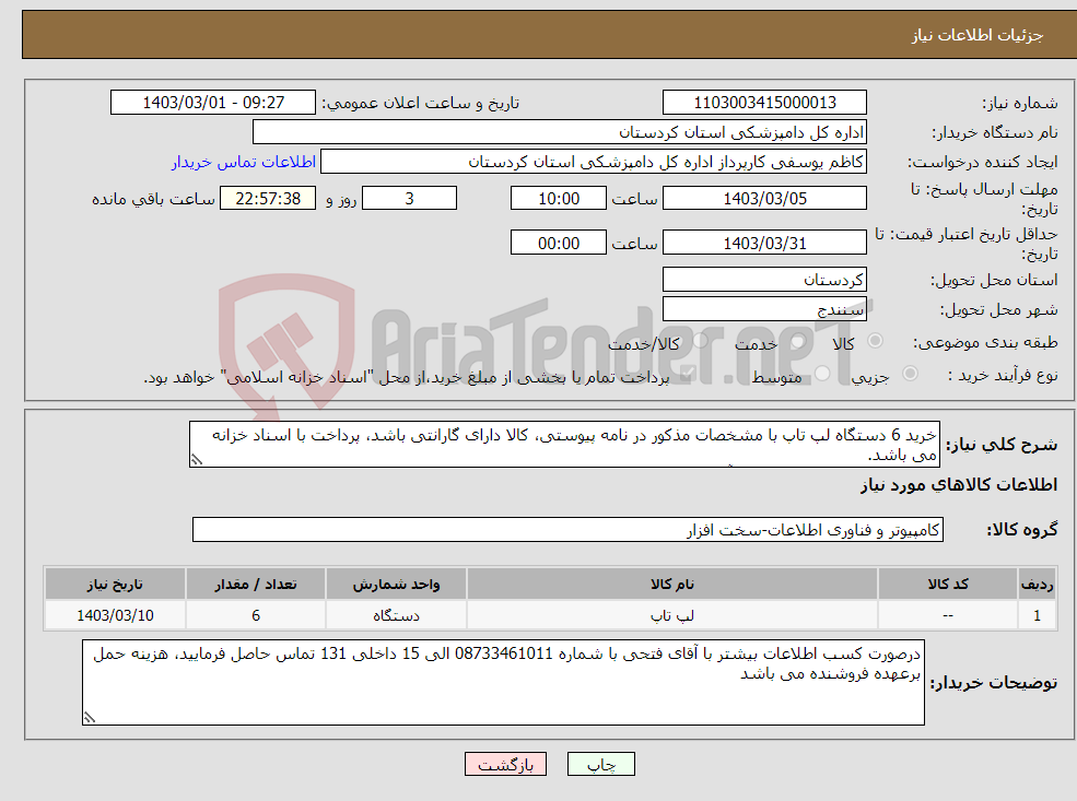 تصویر کوچک آگهی نیاز انتخاب تامین کننده-خرید 6 دستگاه لپ تاپ با مشخصات مذکور در نامه پیوستی، کالا دارای گارانتی باشد، پرداخت با اسناد خزانه می باشد. حتما پیوست مشاهده و موارد آن رعایت گردد.