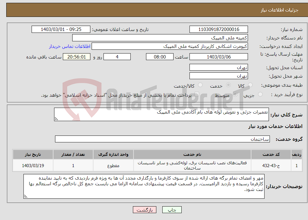 تصویر کوچک آگهی نیاز انتخاب تامین کننده-تعمیرات جزئی و تعویض لوله های بام آکادمی ملی المپیک