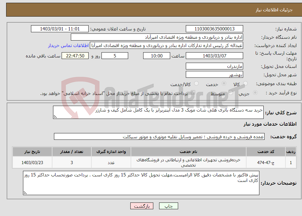 تصویر کوچک آگهی نیاز انتخاب تامین کننده-خرید سه دستگاه باتری هلی شات مویک 3 مدل اینترپرایز با پک کامل شامل کیف و شارژر