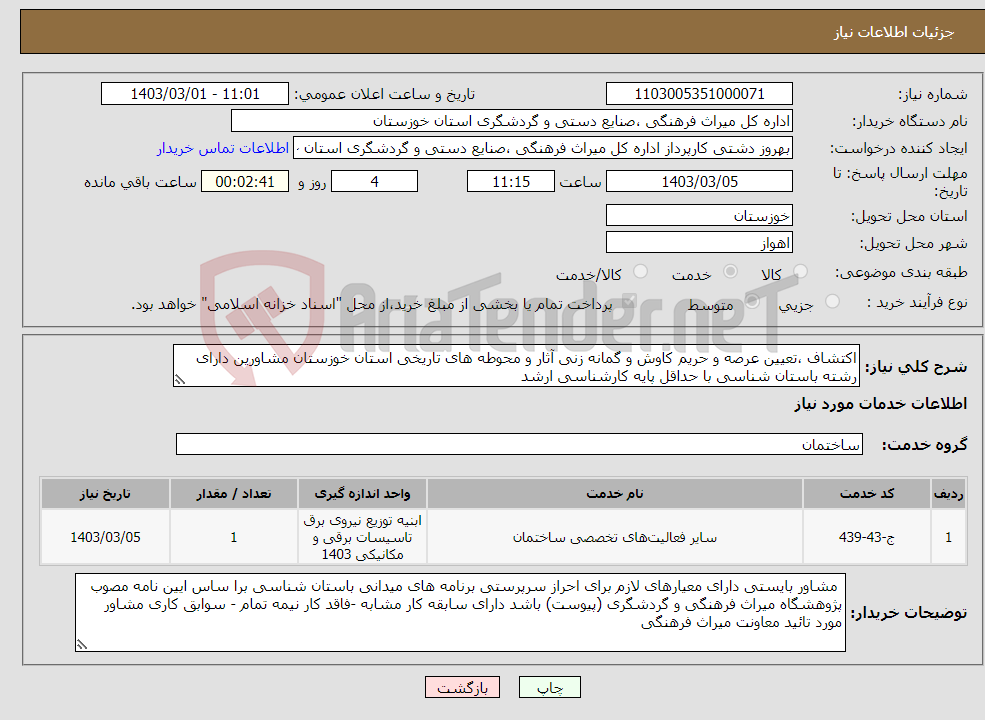 تصویر کوچک آگهی نیاز انتخاب تامین کننده-اکتشاف ،تعیین عرصه و حریم کاوش و گمانه زنی آثار و محوطه های تاریخی استان خوزستان مشاورین دارای رشته باستان شناسی با حداقل پایه کارشناسی ارشد 