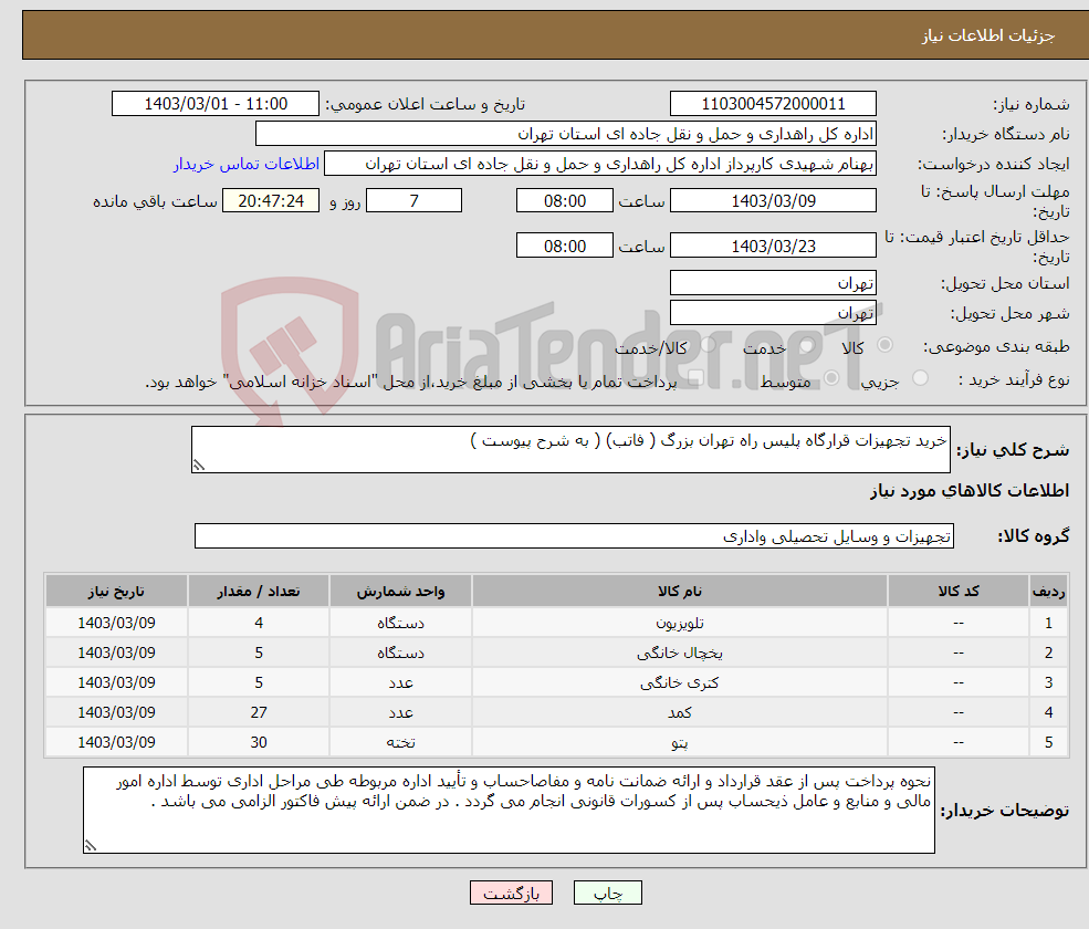 تصویر کوچک آگهی نیاز انتخاب تامین کننده-خرید تجهیزات قرارگاه پلیس راه تهران بزرگ ( فاتب) ( به شرح پیوست )
