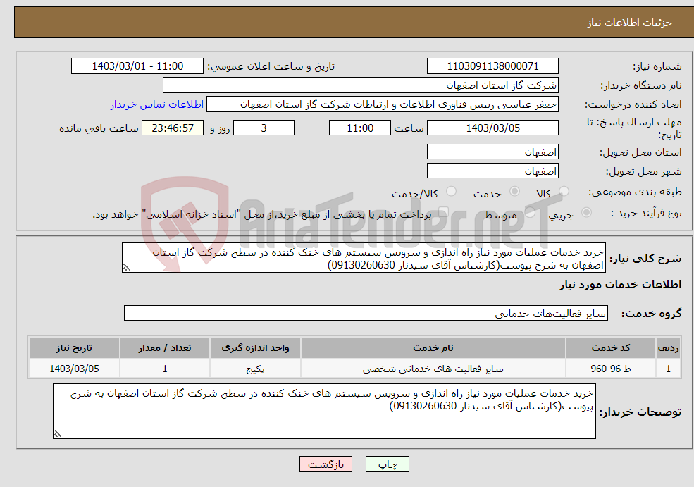 تصویر کوچک آگهی نیاز انتخاب تامین کننده-خرید خدمات عملیات مورد نیاز راه اندازی و سرویس سیستم های خنک کننده در سطح شرکت گاز استان اصفهان به شرح پیوست(کارشناس آقای سیدنار 09130260630)