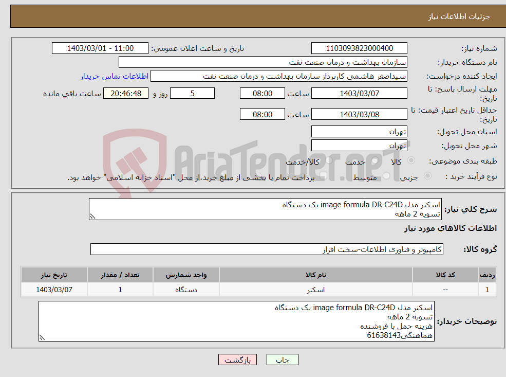 تصویر کوچک آگهی نیاز انتخاب تامین کننده-اسکنر مدل image formula DR-C24D یک دستگاه تسویه 2 ماهه هزینه حمل با فروشنده هماهنگی61638143