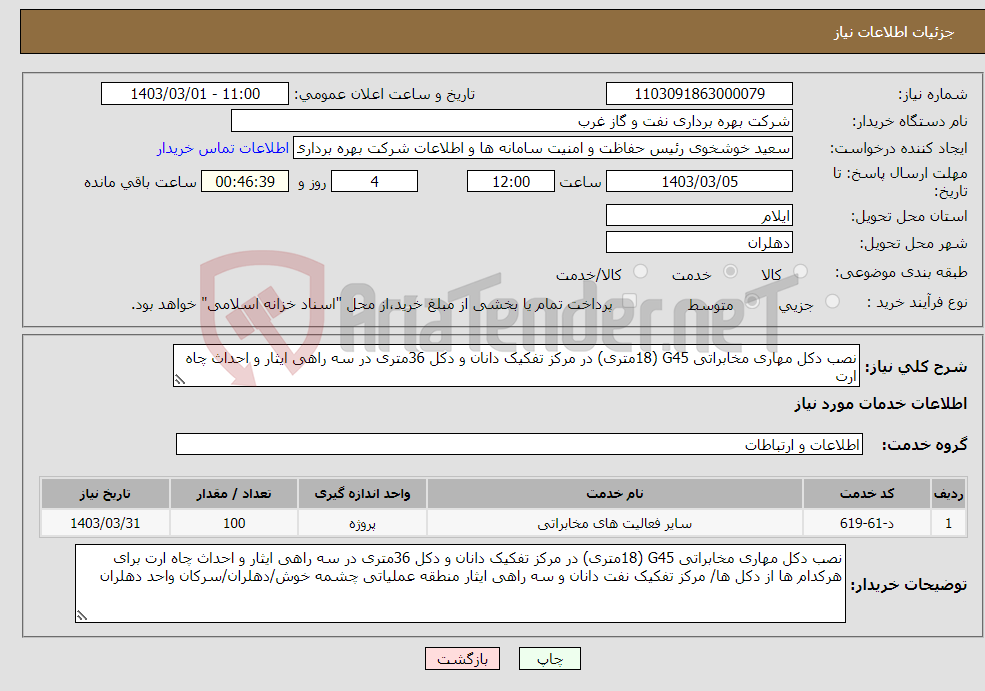 تصویر کوچک آگهی نیاز انتخاب تامین کننده-نصب دکل مهاری مخابراتی G45 (18متری) در مرکز تفکیک دانان و دکل 36متری در سه راهی ایثار و احداث چاه ارت 