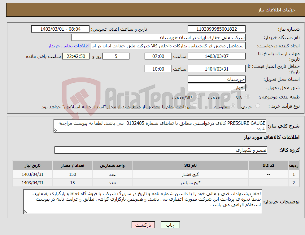 تصویر کوچک آگهی نیاز انتخاب تامین کننده-PRESSURE GAUGE کالای درخواستی مطابق با تقاضای شماره 0132485 می باشد. لطفا به پیوست مراجعه شود. 