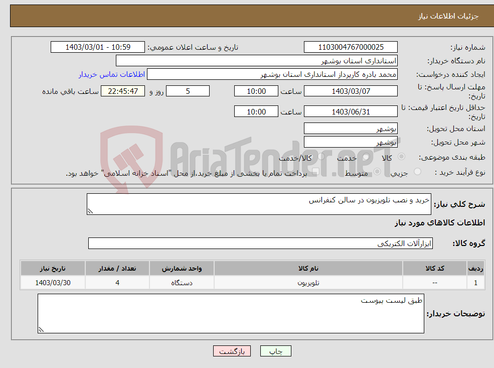 تصویر کوچک آگهی نیاز انتخاب تامین کننده-خرید و نصب تلویزیون در سالن کنفرانس