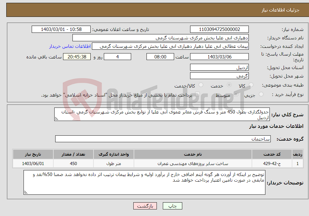 تصویر کوچک آگهی نیاز انتخاب تامین کننده-جدولگذاری بطول 450 متر و سنگ فرش معابر عموی انی علیا از توابع بخش مرکزی شهرستان گرمی -استان اردبیل