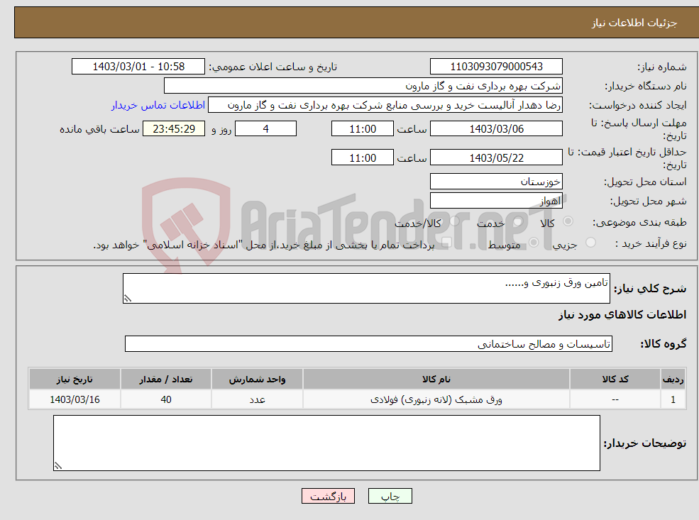 تصویر کوچک آگهی نیاز انتخاب تامین کننده-تامین ورق زنبوری و...... 