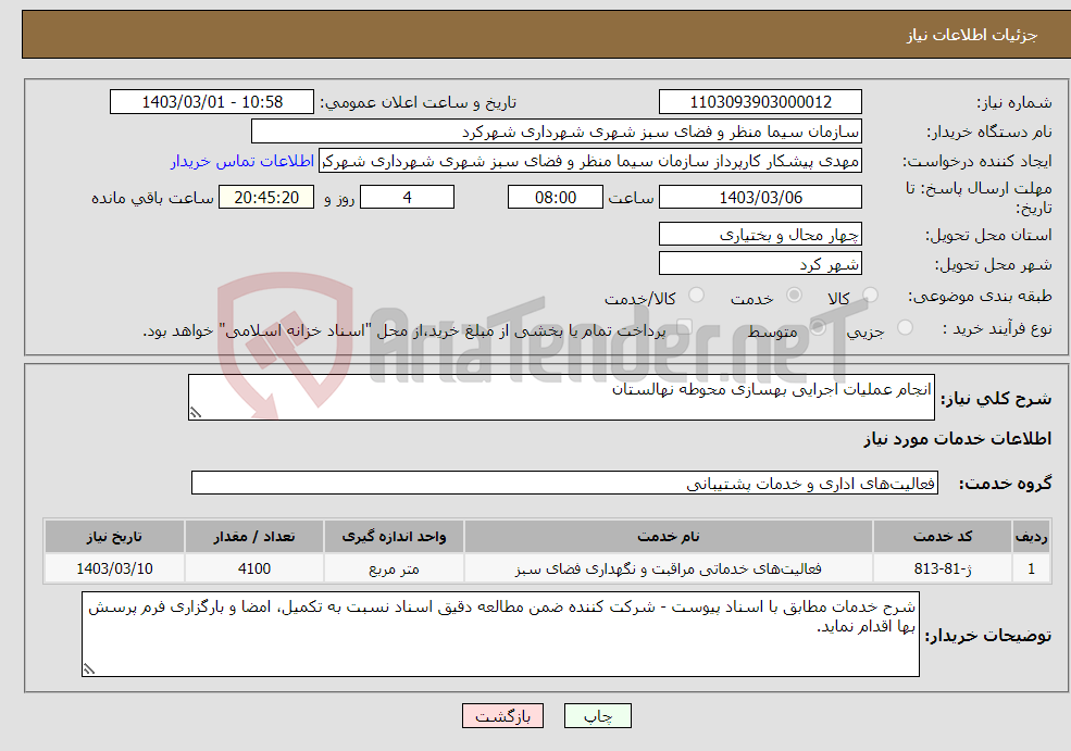 تصویر کوچک آگهی نیاز انتخاب تامین کننده-انجام عملیات اجرایی بهسازی محوطه نهالستان