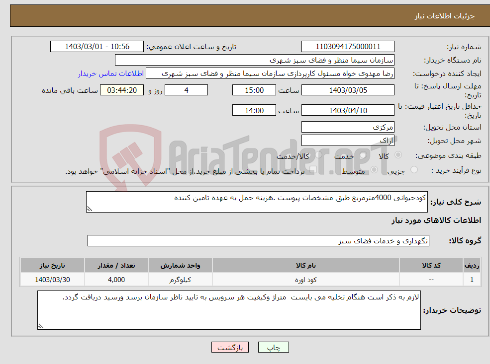 تصویر کوچک آگهی نیاز انتخاب تامین کننده-کودحیوانی 4000مترمربع طبق مشخصات پیوست .هزینه حمل به عهده تامین کننده 