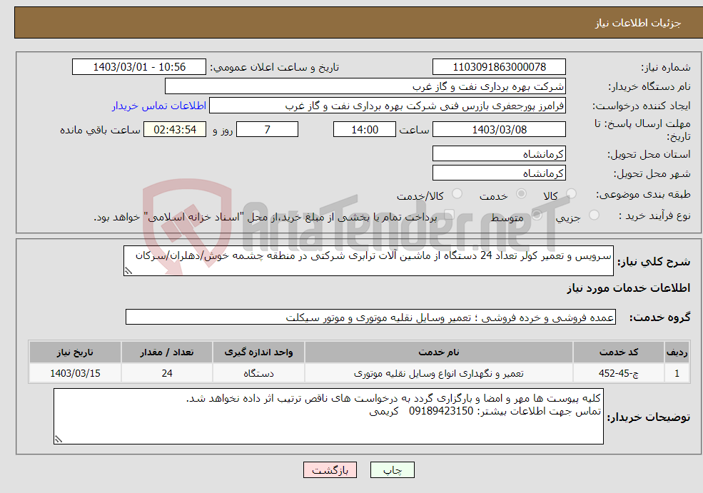 تصویر کوچک آگهی نیاز انتخاب تامین کننده-سرویس و تعمیر کولر تعداد 24 دستگاه از ماشین آلات ترابری شرکتی در منطقه چشمه خوش/دهلران/سرکان