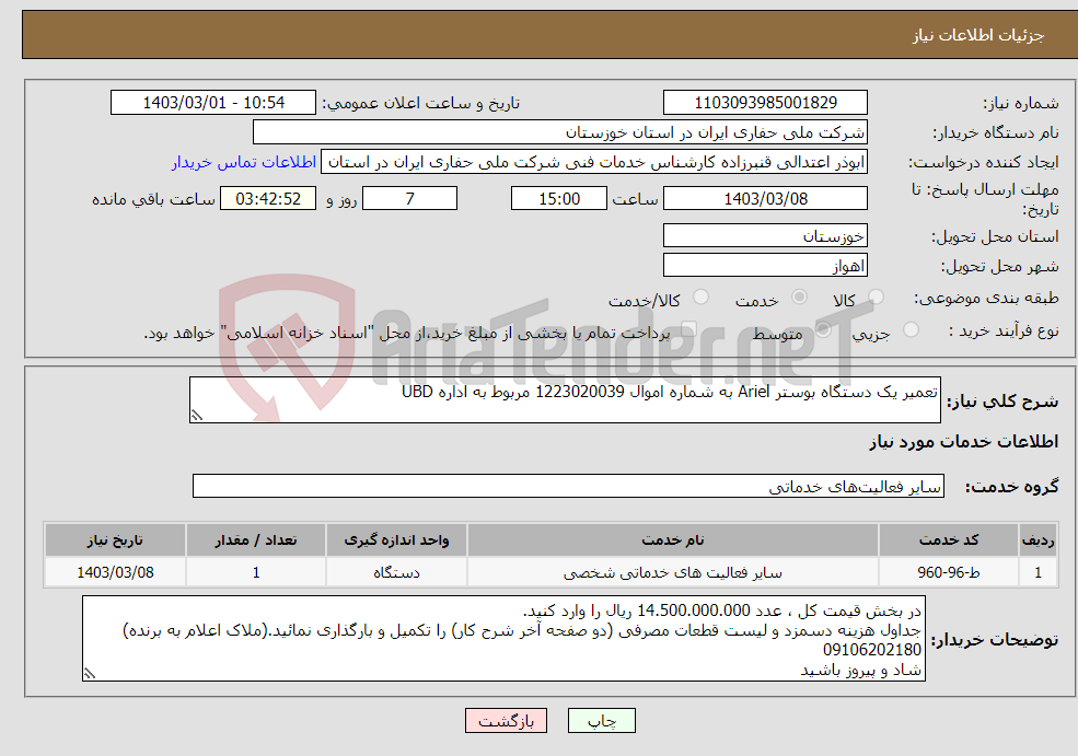 تصویر کوچک آگهی نیاز انتخاب تامین کننده-تعمیر یک دستگاه بوستر Ariel به شماره اموال 1223020039 مربوط به اداره UBD