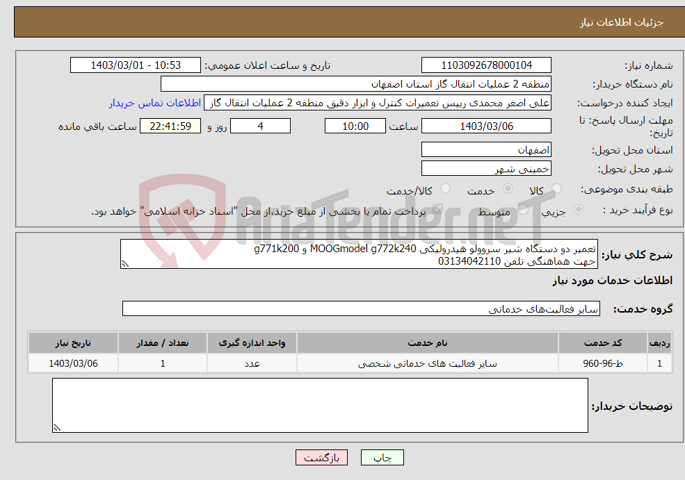 تصویر کوچک آگهی نیاز انتخاب تامین کننده-تعمیر دو دستگاه شیر سروولو هیدرولیکی MOOGmodel g772k240 و g771k200 جهت هماهنگی تلفن 03134042110