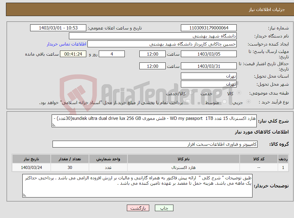 تصویر کوچک آگهی نیاز انتخاب تامین کننده-هارد اکسترنال 15 عدد WD my passport 1TB - فلش مموری sundisk ultra dual drive lux 256 GB(30عدد) - 