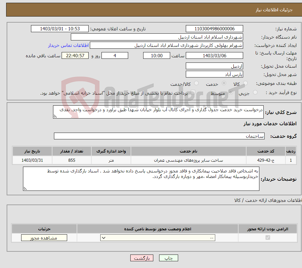 تصویر کوچک آگهی نیاز انتخاب تامین کننده-درخواست خرید خدمت جدول گذاری و اجرای کانال آب بلوار خیابان شهدا طبق براورد و درخواست واحد. نقدی