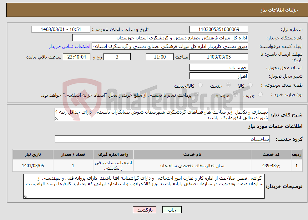 تصویر کوچک آگهی نیاز انتخاب تامین کننده-بهسازی و تکمیل زیر ساخت هاو فضاهای گردشگری شهرستان شوش پیمانکاران بایستی دارای حداقل رتبه 4 شورای عالی انفورماتیک باشند 