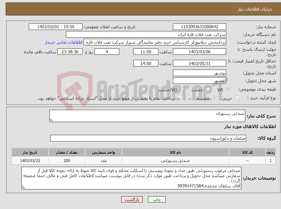 تصویر کوچک آگهی نیاز انتخاب تامین کننده-صندلی رستوران