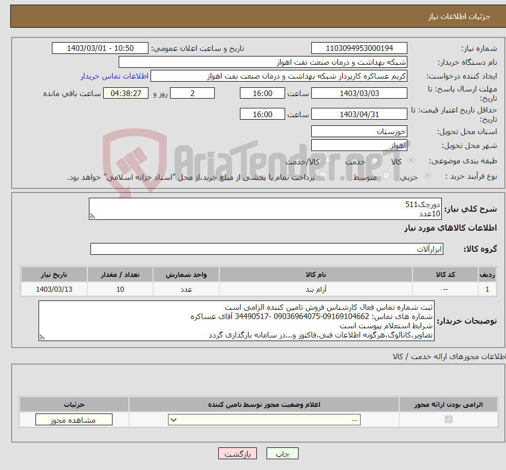تصویر کوچک آگهی نیاز انتخاب تامین کننده-دورچک511 10عدد شرح نیاز درست است