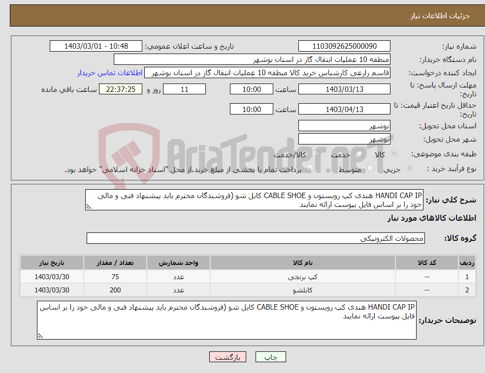 تصویر کوچک آگهی نیاز انتخاب تامین کننده-HANDI CAP IP هندی کپ رویستون و CABLE SHOE کابل شو (فروشندگان محترم باید پیشنهاد فنی و مالی خود را بر اساس فایل پیوست ارائه نمایند 