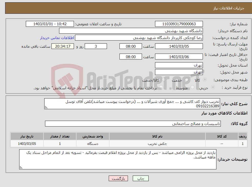 تصویر کوچک آگهی نیاز انتخاب تامین کننده-تخریب دیوار کف کاشی و ... جمع آوری شیرآلات و ... (درخواست پیوست میباشد)تلفن آقای توسل 09102216389