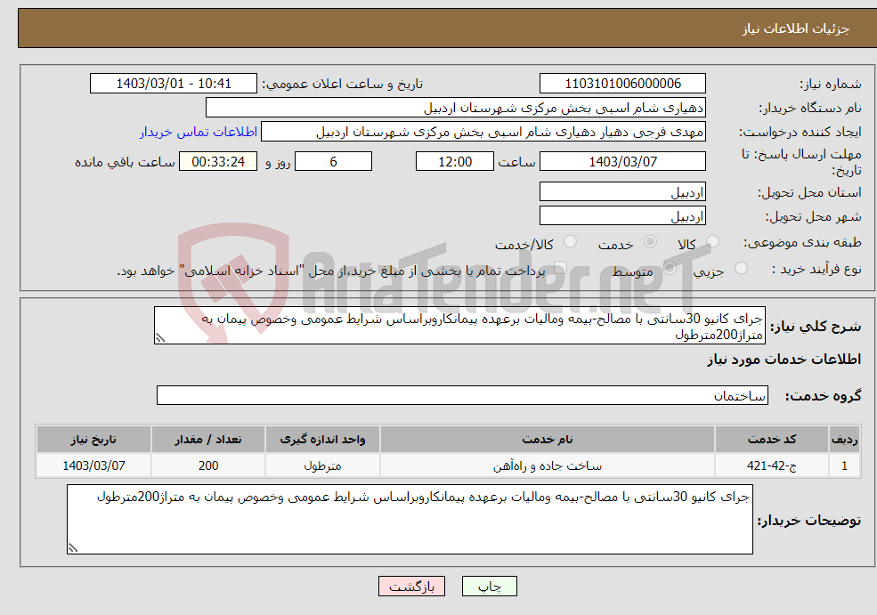 تصویر کوچک آگهی نیاز انتخاب تامین کننده-جرای کانیو 30سانتی با مصالح-بیمه ومالیات برعهده پیمانکاروبراساس شرایط عمومی وخصوص پیمان به متراژ200مترطول