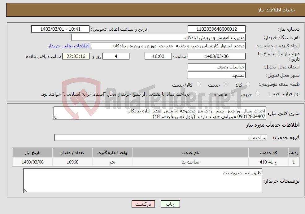 تصویر کوچک آگهی نیاز انتخاب تامین کننده-احداث سالن ورزشی تنیس روی میز مجموعه ورزشی الغدیر اداره تبادکان 09012804407 میرزایی جهت بازدید (بلوار توس ولیعصر 18) 09156611577قربانی 