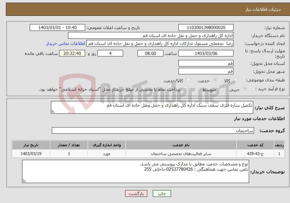 تصویر کوچک آگهی نیاز انتخاب تامین کننده-تکمیل سازه فلزی سقف سبک اداره کل راهداری و حمل ونقل جاده ای استان قم