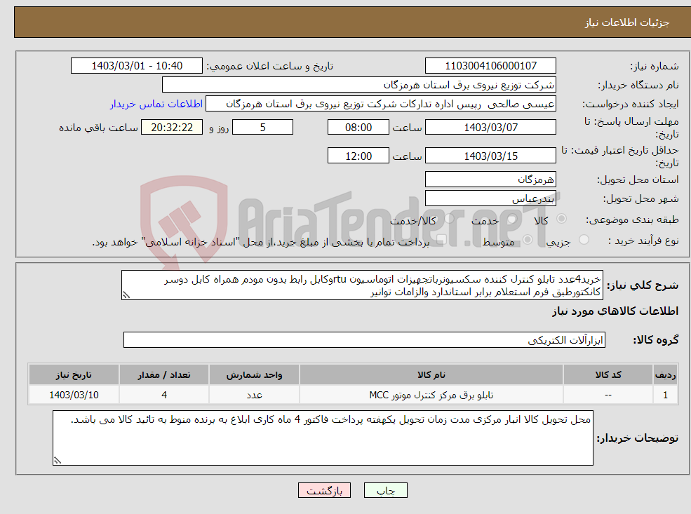 تصویر کوچک آگهی نیاز انتخاب تامین کننده-خرید4عدد تابلو کنترل کننده سکسیونرباتجهیزات اتوماسیون rtuوکابل رابط بدون مودم همراه کابل دوسر کانکتورطبق فرم استعلام برابر استاندارد والزامات توانیر 